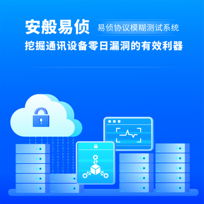 安般科技协议模糊测试系统,通讯设备软件安全的守护者
