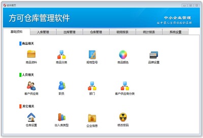 方可仓库管理软件系统13.1 软件截图