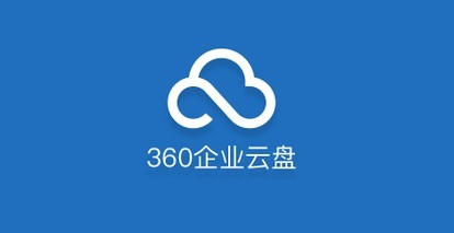 360企业云盘Mac 2.1 官方版
