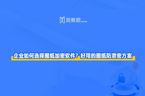 企业如何选择图纸加密软件 如何防止公司图纸外泄