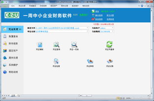 ezu周中小企业财务软件 ezu周中小企业财务软件下载 v8.01.02 最新版